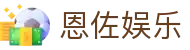 HOME-恩佐娱乐「强保障平台,更省心娱乐」